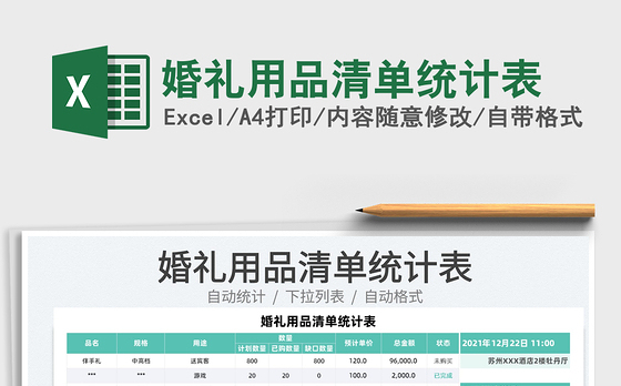 2021婚礼用品清单统计表免费下载