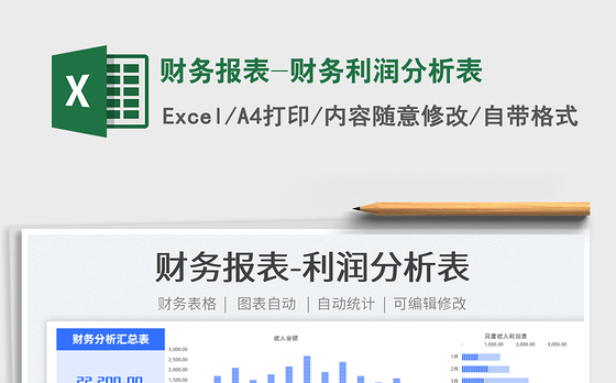 2021财务报表-财务利润分析表免费下载