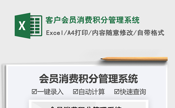 2021客户会员消费积分管理系统免费下载