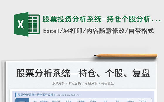 2021股票投资分析系统-持仓个股分析复盘免费下载