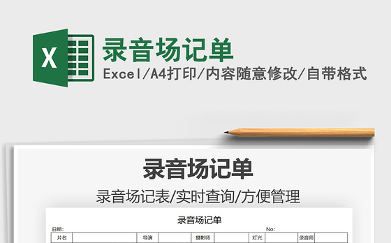 2021录音场记单免费下载