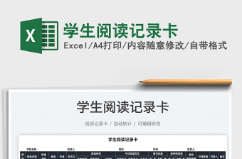 2021学生阅读记录卡免费下载