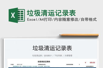 2021垃圾清运记录表免费下载