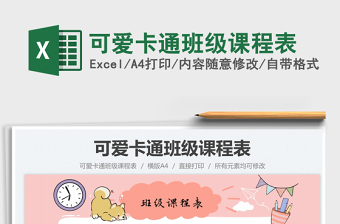 2022可爱卡通班级课程表免费下载