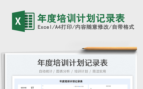 2021年度培训计划记录表免费下载