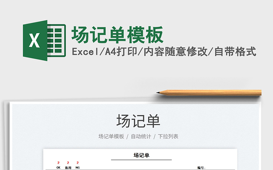 2021场记单模板免费下载