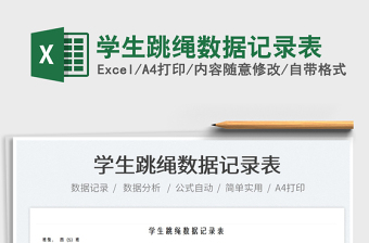 跳绳打卡