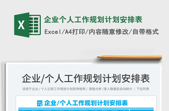 2021企业个人工作规划计划安排表免费下载