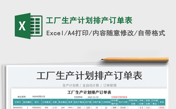 2021工厂生产计划排产订单表免费下载