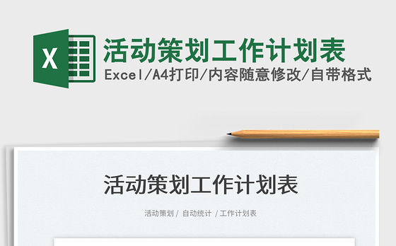 2022活动策划工作计划表免费下载
