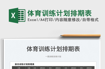 2022体育训练计划排期表免费下载