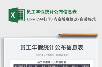 2022员工年假统计公布信息表免费下载