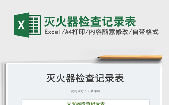2022灭火器检查记录表免费下载