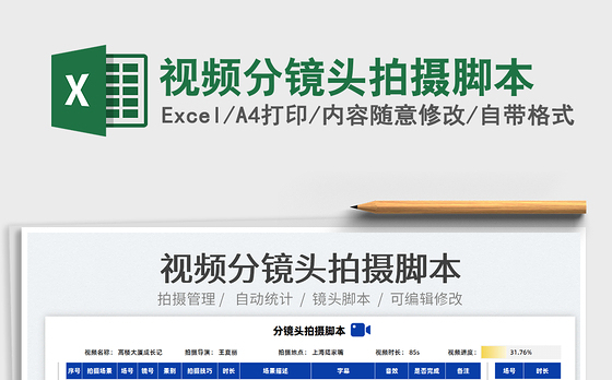 2022视频分镜头拍摄脚本免费下载