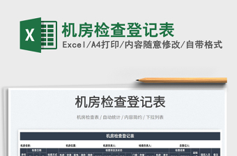 2022机房检查登记表免费下载