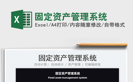 2022固定资产管理系统免费下载