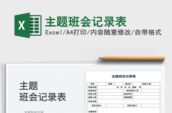 2022主题班会记录表免费下载