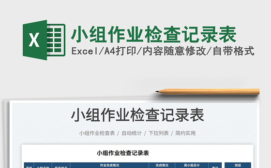 2022小组作业检查记录表免费下载