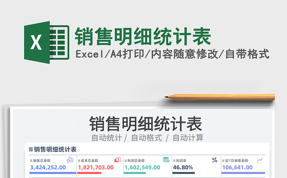 2022销售明细统计表免费下载