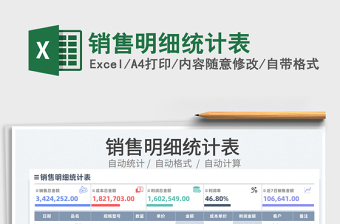 2022销售明细统计表免费下载