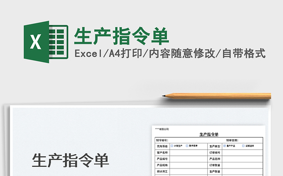 2022生产指令单免费下载
