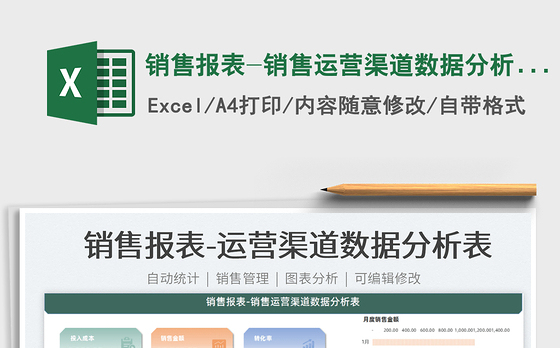2022销售报表-销售运营渠道数据分析表免费下载