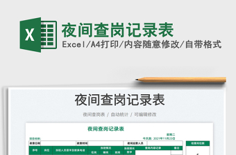 2022夜间查岗记录表免费下载