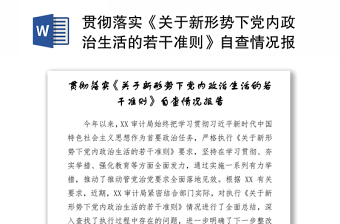 贯彻落实《关于新形势下党内政治生活的若干准则》自查情况报告