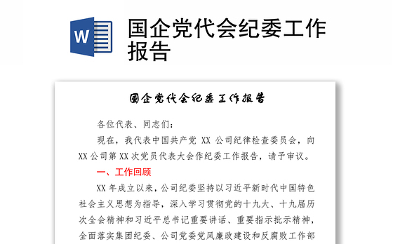 国企党代会纪委工作报告