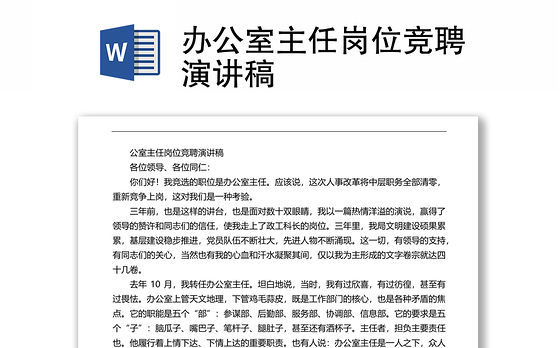 办公室主任岗位竞聘演讲稿