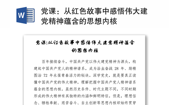 党课：从红色故事中感悟伟大建党精神蕴含的思想内核