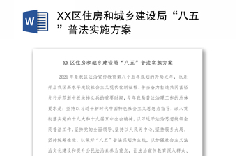 XX区住房和城乡建设局“八五”普法实施方案