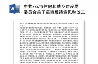 中共市住房和城乡建设局委员会关于巡察反馈意见整改工作方案的报告