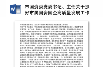 国企高质量发展