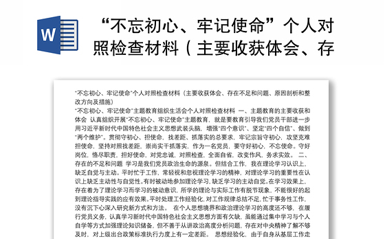 “不忘初心、牢记使命”个人对照检查材料（主要收获体会、存在不足和问题、原因剖析和整改方向及措施）