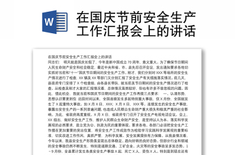 在国庆节前安全生产工作汇报会上的讲话