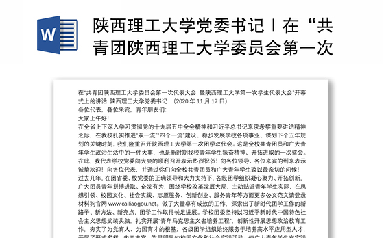 陕西理工大学党委书记｜在“共青团陕西理工大学委员会第一次代表大会暨陕西理工大学第一次学生代表大会”开幕式上的讲话