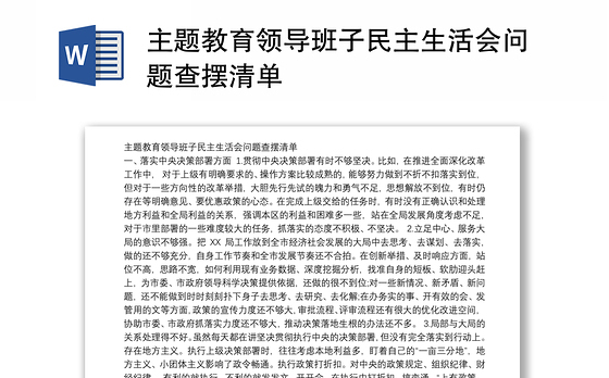 主题教育领导班子民主生活会问题查摆清单