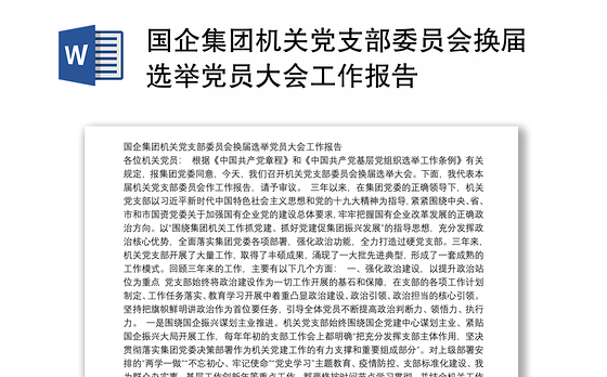 国企集团机关党支部委员会换届选举党员大会工作报告