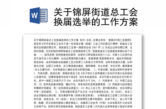 换届选举流程图