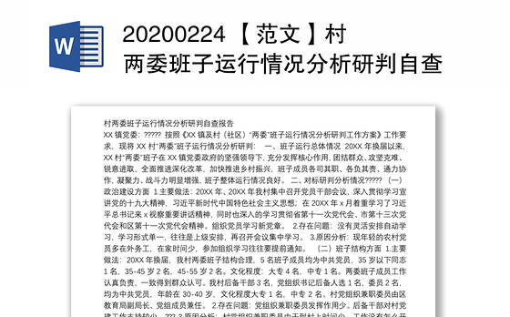 20200224 【范文】村两委班子运行情况分析研判自查报告