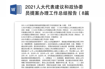 2021人大代表建议和政协委员提案办理工作总结报告（8篇）