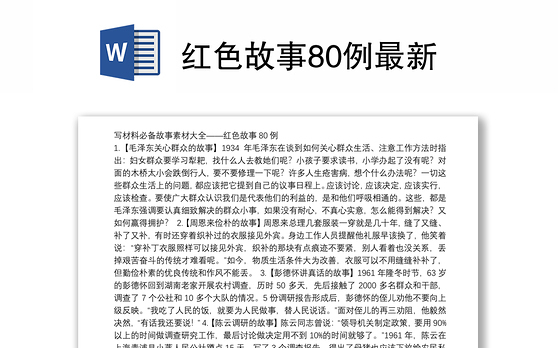 红色故事80例最新