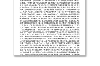 乡镇机构改革、干部激励机制、思想政治工作等调研报告汇编（5篇）