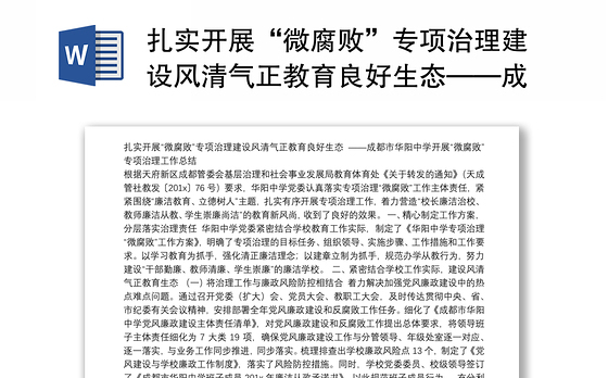 扎实开展“微腐败”专项治理建设风清气正教育良好生态——成都市华阳中学开展“微腐败”专项治理工作总结