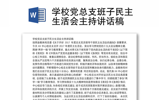 学校党总支班子民主生活会主持讲话稿
