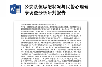 公安队伍思想状况与民警心理健康调查分析研判报告