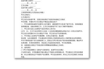 土地使用权转让与买卖协议书12篇