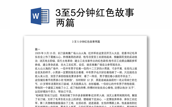 3至5分钟红色故事两篇