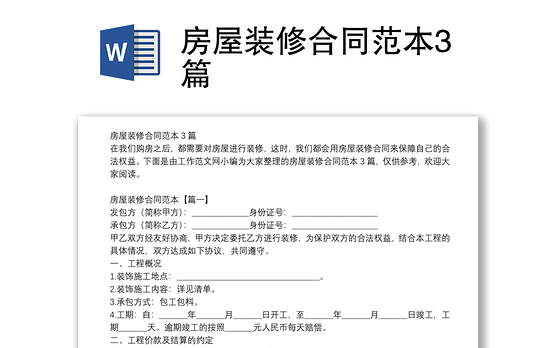 房屋装修合同范本3篇
